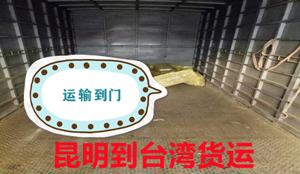 昆明到臺灣物流,大件運輸,昆明快遞到臺灣網點查詢